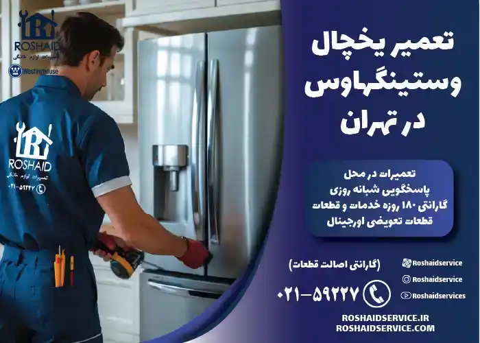تعمیر یخچال وستینگهاوس در تهران